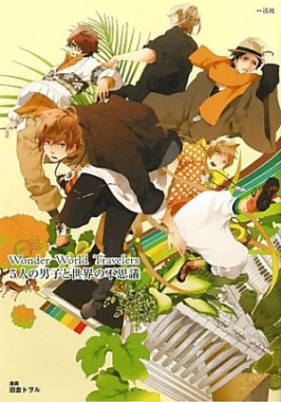 5人の男子と世界の不思議1巻の表紙