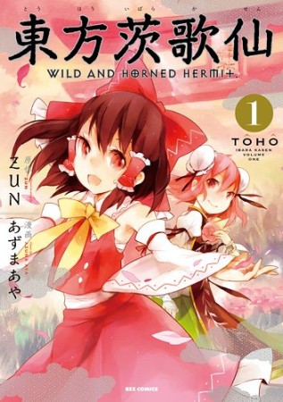 東方茨歌仙 Wild and Horned Hermet.1巻の表紙