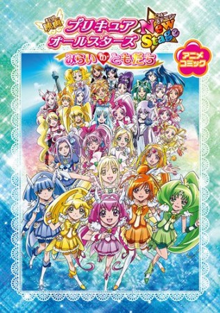 映画プリキュアオールスターズNewStage1巻の表紙