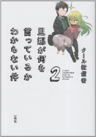 旦那が何を言っているかわからない件2巻の表紙