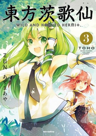 東方茨歌仙 Wild and Horned Hermet.3巻の表紙