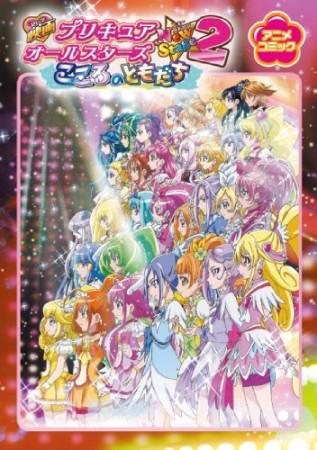 映画プリキュアオールスターズNewStage21巻の表紙