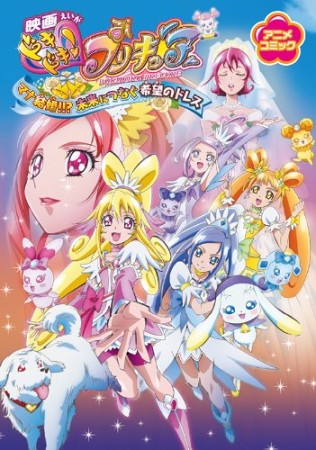映画ドキドキ!プリキュア マナ結婚!!?未来につなぐ希望のドレス1巻の表紙