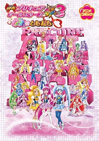 映画プリキュアオールスターズNew Stage3 永遠のともだち1巻の表紙