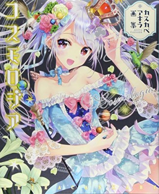 コスモロジア1巻の表紙