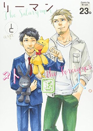 リーマンと外国人。1巻の表紙