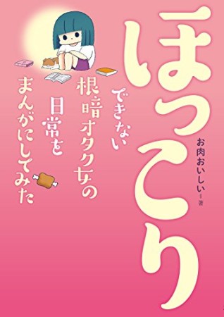 ほっこりできない根暗オタク女の日常をまんがにしてみた1巻の表紙