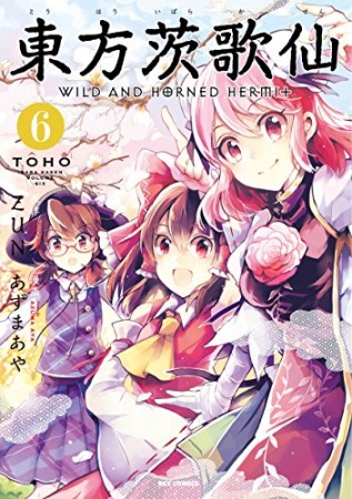 東方茨歌仙 Wild and Horned Hermet.6巻の表紙