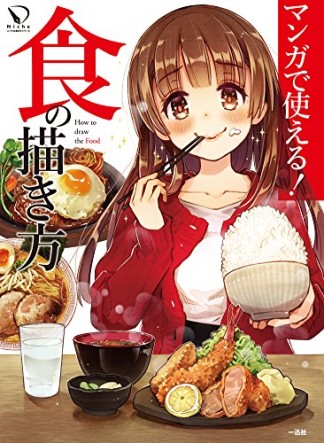 マンガで使える!食の描き方1巻の表紙