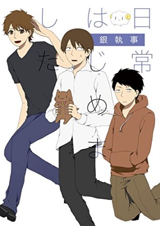 日常はじめました1巻の表紙