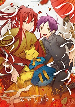 つくもつくつくつくつくも1巻の表紙