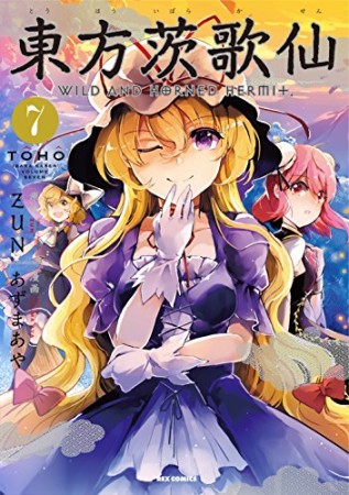 東方茨歌仙 Wild and Horned Hermet.7巻の表紙