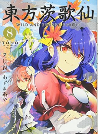 東方茨歌仙 Wild and Horned Hermet.8巻の表紙