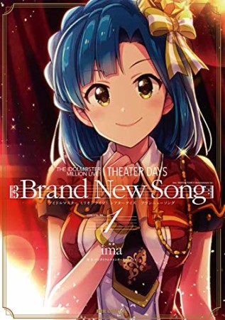 THE IDOLM＠STER MILLION LIVE！ THEATER DAYS Brand New Song1巻の表紙