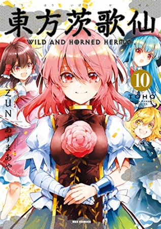 東方茨歌仙 Wild and Horned Hermet.10巻の表紙