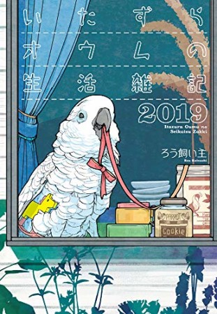 いたずらオウムの生活雑記20191巻の表紙