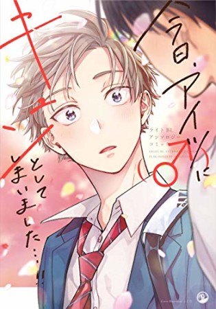 今日、アイツ(♂)にキュンとしてしまいました…!!1巻の表紙