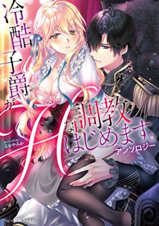 冷酷子爵がHな調教はじめます。アンソロジー1巻の表紙