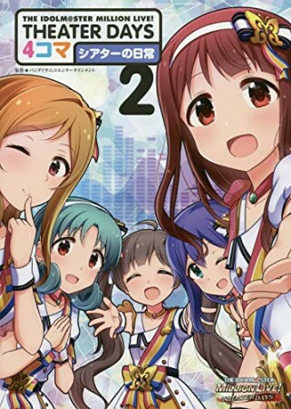 THE IDOLM@STER MILLION LIVE! THEATER DAYS 4コマ シアターの日常2巻の表紙