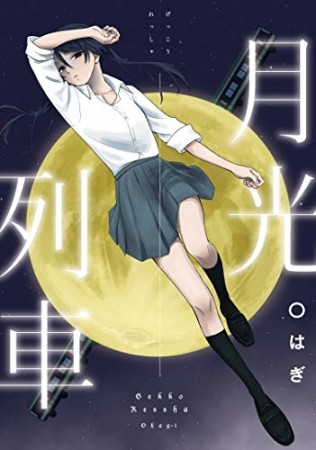 月光列車1巻の表紙