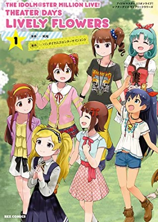 THE IDOLM@STER MILLION LIVE! THEATER DAYS LIVELY FLOWERS1巻の表紙