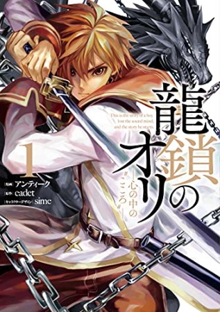 龍鎖のオリ－心の中の“こころ”－1巻の表紙