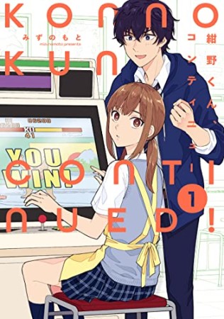 紺野くん、コンティニュー1巻の表紙