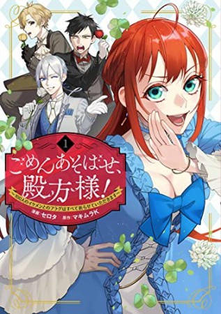 ごめんあそばせ、殿方様！ ～100人のイケメンとのフラグはすべて折らせていただきます～1巻の表紙