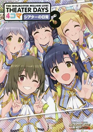 THE IDOLM@STER MILLION LIVE! THEATER DAYS 4コマ シアターの日常3巻の表紙