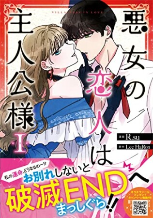 悪女の恋人は主人公様1巻の表紙