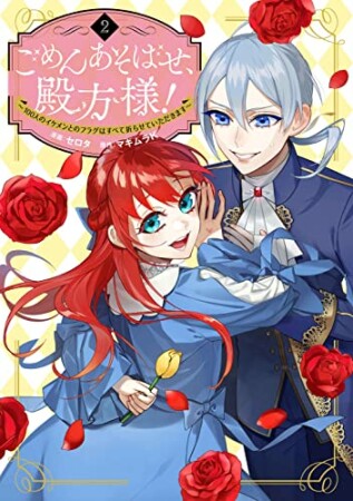 ごめんあそばせ、殿方様！ ～100人のイケメンとのフラグはすべて折らせていただきます～2巻の表紙