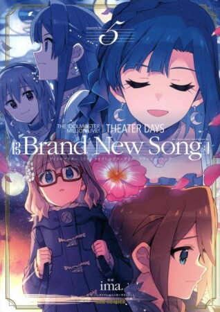 THE IDOLM@STER MILLION LIVE! THEATER DAYS Brand New Song5巻の表紙