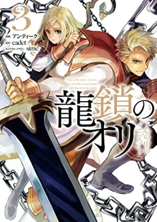 龍鎖のオリ－心の中の“こころ”－3巻の表紙