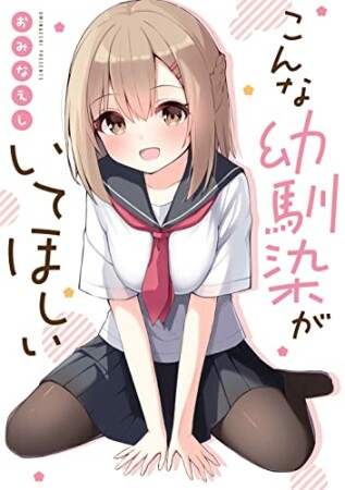 こんな幼馴染がいてほしい1巻の表紙