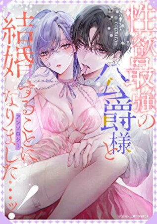 性欲最強の公爵様と結婚することになりました…ッ！アンソロジー1巻の表紙