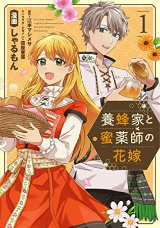 養蜂家と蜜薬師の花嫁1巻の表紙