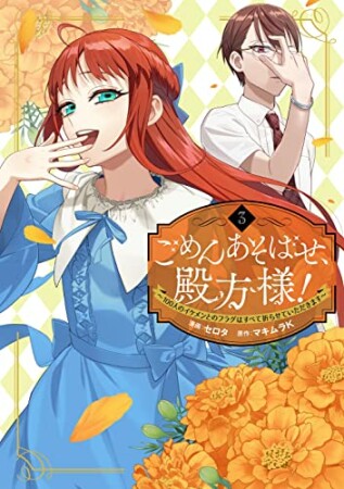 ごめんあそばせ、殿方様！ ～100人のイケメンとのフラグはすべて折らせていただきます～3巻の表紙