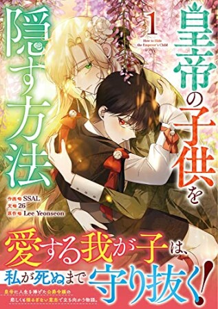 皇帝の子供を隠す方法1巻の表紙
