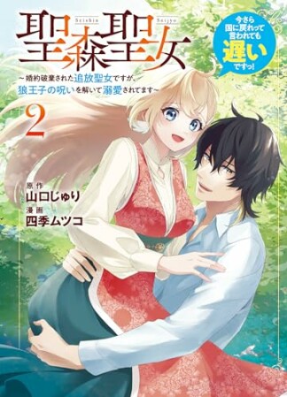 聖森聖女～婚約破棄された追放聖女ですが、狼王子の呪いを解いて溺愛されてます～今さら国に戻れって言われても遅いですっ！2巻の表紙