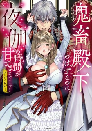 鬼畜殿下のはずなのに、夜伽の時間が甘すぎます…ッ！アンソロジー1巻の表紙