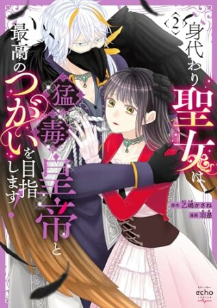 身代わり聖女は猛毒皇帝と最高のつがいを目指します！2巻の表紙