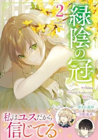 緑陰の冠2巻の表紙