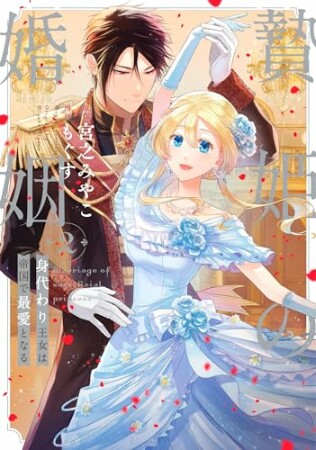 贄姫の婚姻 身代わり王女は帝国で最愛となる【コミックス版】2巻の表紙