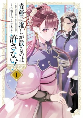 青藍に推しが散るのは許さない！～転生官女のやり直し後宮奇譚～1巻の表紙