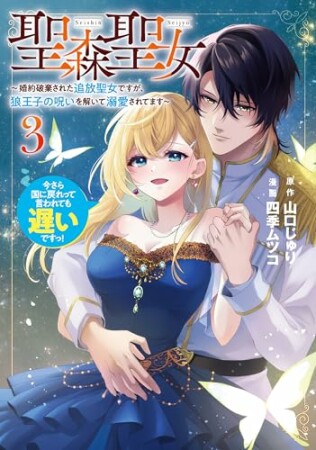 聖森聖女～婚約破棄された追放聖女ですが、狼王子の呪いを解いて溺愛されてます～今さら国に戻れって言われても遅いですっ！3巻の表紙