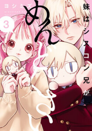 妹はシスコン兄がめんどくさい3巻の表紙