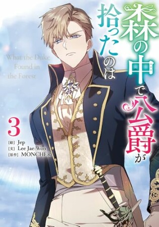 森の中で公爵が拾ったのは3巻の表紙