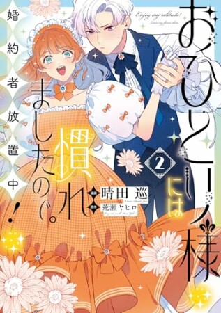 おひとり様には慣れましたので。 婚約者放置中！1巻の表紙