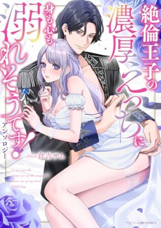 絶倫王子の濃厚えっちに身も心も溺れそうです！アンソロジー1巻の表紙