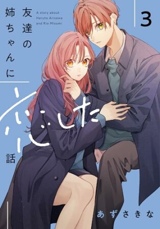 友達の姉ちゃんに恋した話3巻の表紙